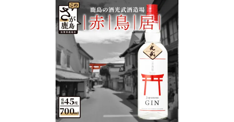 【ふるさと納税】鹿島の酒 光武酒造場 赤鳥居オリジナル 700ml×1本 クラフトジン スピリッツ 酒 お酒 アルコール 45度 佐賀県 鹿島市 送料無料 B-347