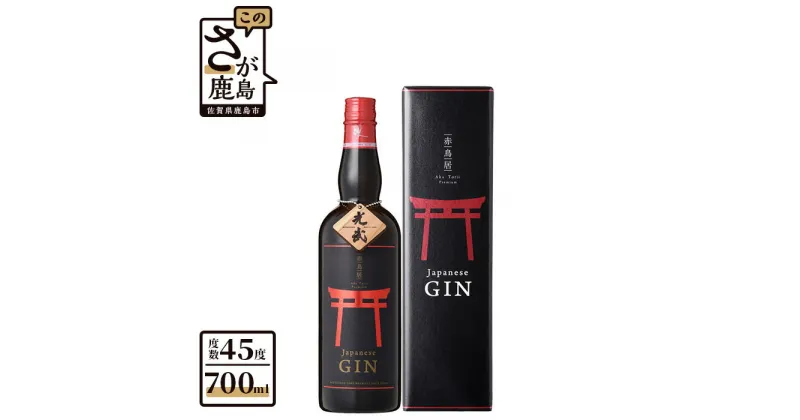 【ふるさと納税】鹿島の酒 光武酒造場 赤鳥居プレミアム 700ml×1本 クラフトジン スピリッツ お酒 酒 アルコール 45度 佐賀県 鹿島市 送料無料 ギフト 手土産 C-45