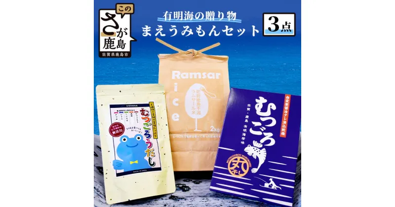 【ふるさと納税】【有明海からの贈り物】肥前鹿島干潟ラムサール米 まえうみもん セット 令和5年産 米2kg 丸干しむつごろう1箱 むつごろうだし1袋 米 お米 精米 白米 ご当地 特産品 詰め合わせ B-348