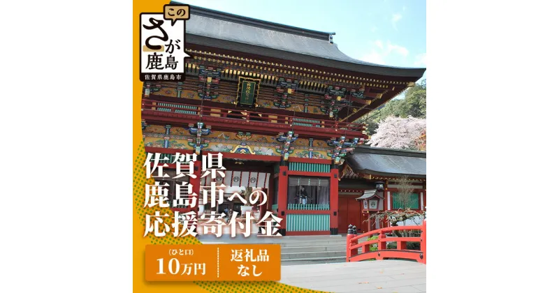 【ふるさと納税】佐賀県鹿島市への寄付（返礼品はありません） 1口 10万円【返礼品なし】