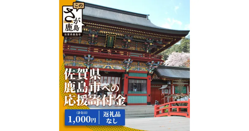 【ふるさと納税】佐賀県鹿島市への寄付（返礼品はありません） 1口 1,000円【返礼品なし】