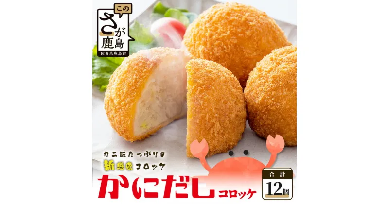 【ふるさと納税】かにだしコロッケ 6個入り×2 計12個 コロッケ 惣菜 佐賀県 鹿島市 冷凍 美味しい 老舗 カニ 蟹 出汁 旨味たっぷり 人気 おかず ご飯 贅沢 大人気 送料無料 B-379 佐賀 グルメ