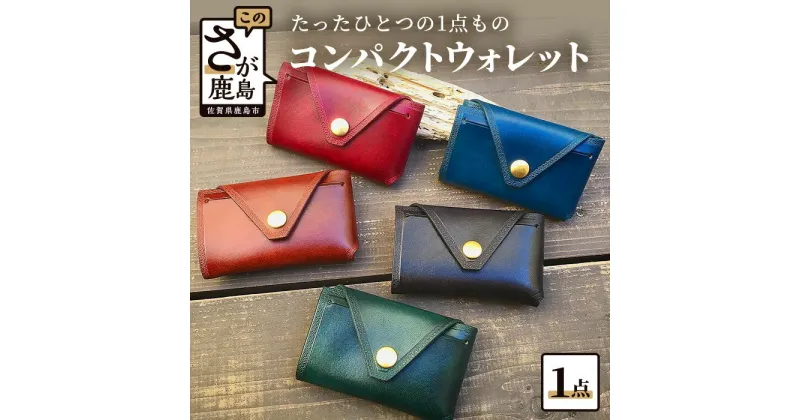 【ふるさと納税】革細工 コンパクトウォレット 革小物 革製品 レザークラフト ハンドメイド 財布 コインケース レザーコインケース 小銭入れ 佐賀県 鹿島市 送料無料 C-53