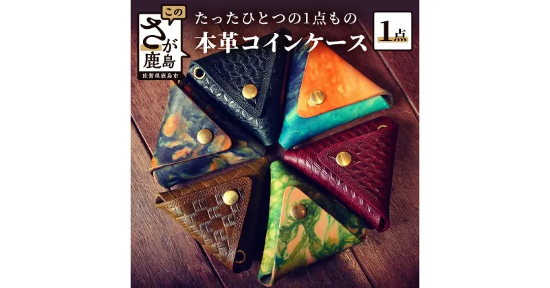 【ふるさと納税】革細工 コインケース 革小物 革製品 レザークラフト ハンドメイド 財布 コインケース レザーコインケース 小銭入れ 佐賀県 鹿島市 送料無料 B-389