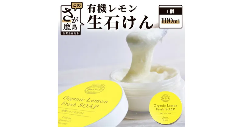 【ふるさと納税】有機レモン 生石けん 100ml 洗顔せっけん 石鹸 洗顔 栽培期間中農薬不使用 生せっけん 生石鹸 レモン 泡パック 黒ずみ防止 リラックス 佐賀県鹿島市産 国産 九州産 送料無料