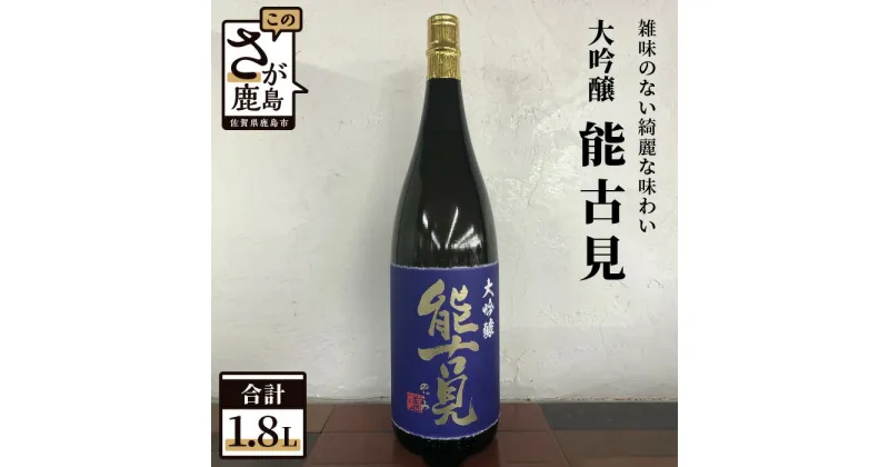 【ふるさと納税】鹿島の酒 馬場酒造 『能古見』 大吟醸 1.8L 1800ml お酒 酒 アルコール 贈り物 ギフト 贈答用 佐賀県 鹿島市 送料無料 D-83