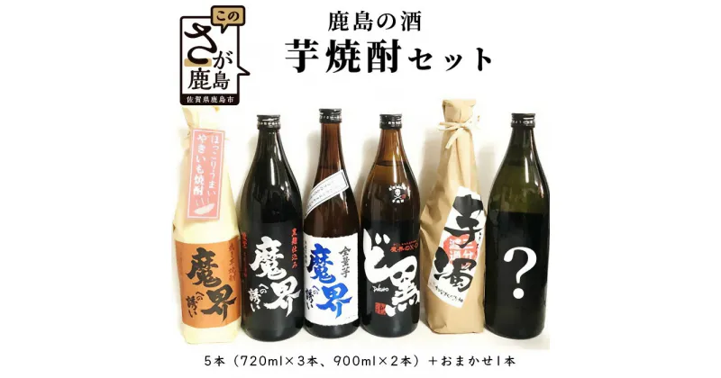 【ふるさと納税】鹿島の焼酎6本セット 900ml×2本 720ml×4本 魔界への誘い 綾紫 九州限定 魔界のXO ど黒 芋濁 魔界への誘い 全量芋 焼き芋 酒店厳選おまかせ 酒 芋焼酎 お酒 アルコール 佐賀県 鹿島市 送料無料 D-123