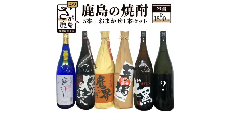 【ふるさと納税】鹿島の焼酎6本セット 1800ml×6本 爆麦 舞ここち 魔界のXO ど黒 芋濁 魔界への誘い 焼き芋 酒店厳選おまかせ 酒 芋焼酎 麦焼酎 お酒 アルコール 佐賀県 鹿島市 送料無料 F-40