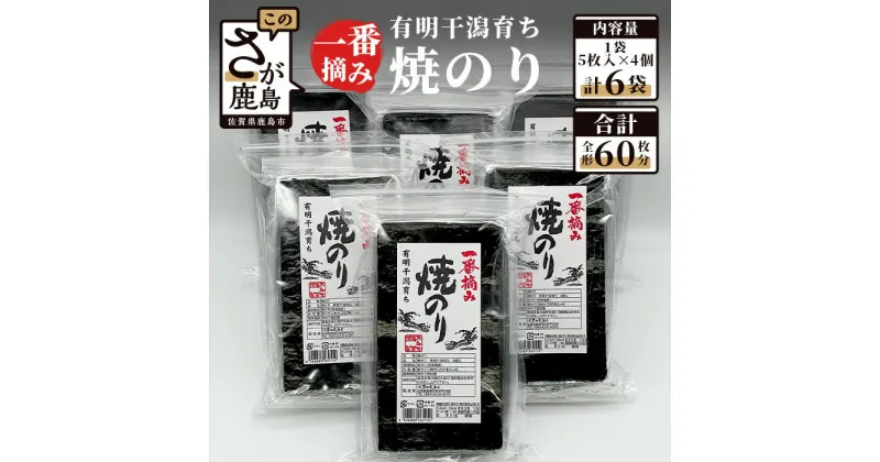 【ふるさと納税】有明干潟育ち 焼のり 2切5枚入り×4袋×6個 板のり60枚分 全形60枚分 有明海産 一番摘み のり 海苔 ノリ 海産 不知火海苔 佐賀県産 鹿島市 送料無料 D-124