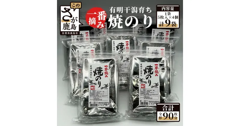 【ふるさと納税】有明干潟育ち 焼のり 2切5枚入り×4袋×9個 板のり90枚分 全形90枚分 有明海産 一番摘み 海苔 のり ノリ 海産 不知火海苔 佐賀県産 鹿島市 送料無料 E-86