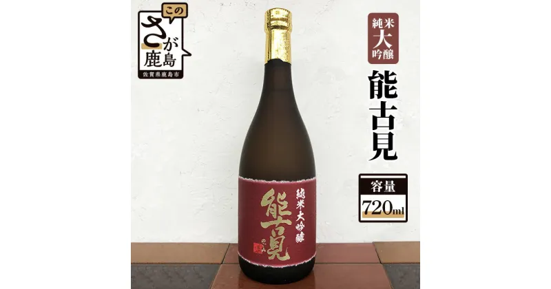 【ふるさと納税】鹿島の酒 馬場酒造 『能古見』 純米大吟醸 720ml お酒 酒 アルコール 贈り物 ギフト 贈答用 佐賀県 鹿島市 送料無料 B-117