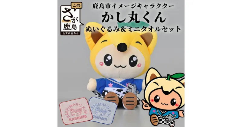 【ふるさと納税】佐賀県 鹿島市 イメージキャラクター 「かし丸くん」 ぬいぐるみ ミニタオル セット ご当地 ゆるキャラ 送料無料 B-412