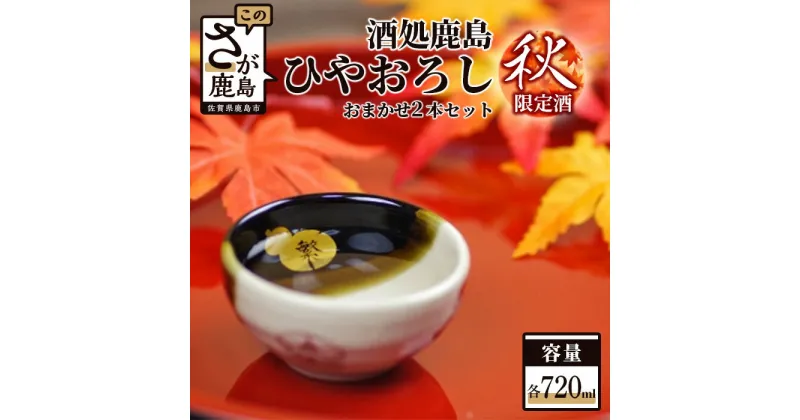 【ふるさと納税】酒処 鹿島の日本酒 秋 限定 ひやおろし おまかせ 2本セット 720ml×2本 ご当地 九州 日本酒 飲み比べ 佐賀県 鹿島市 酒 アルコール 送料無料 B-166