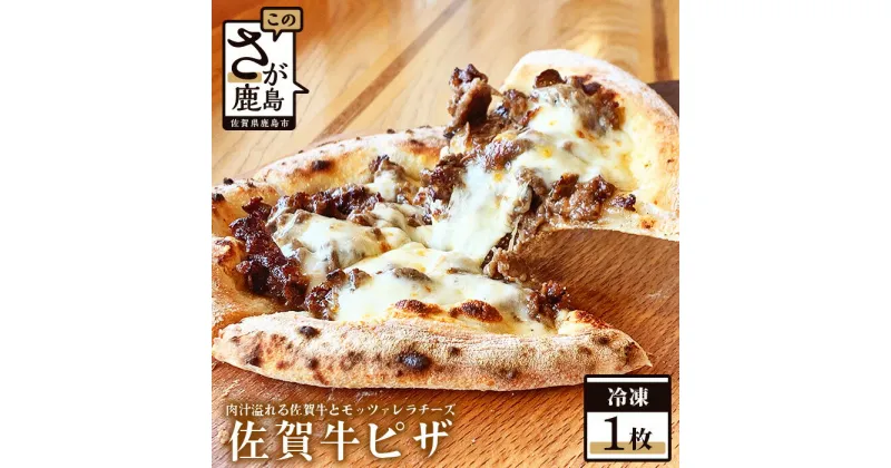 【ふるさと納税】お菓子屋さんの 本格冷凍ピザ 佐賀牛ピザ 牛肉 タマネギ グレービーソース ピザ pizza ひのでや 佐賀県 鹿島市 送料無料 A-141