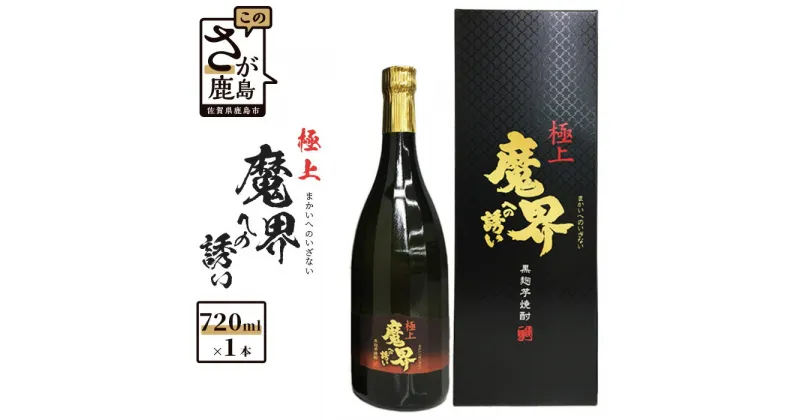 【ふるさと納税】黒麹芋焼酎『極上 魔界への誘い』720ml 光武酒造場 ギフト 贈答 佐賀県 鹿島市 送料無料 ギフト 手土産 B-266