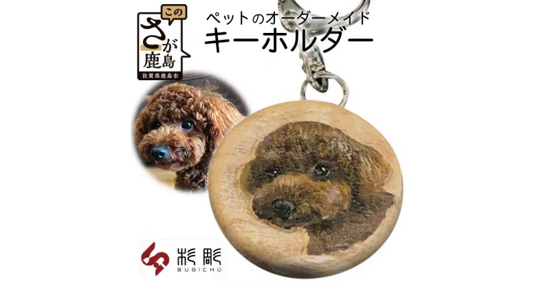 【ふるさと納税】佐賀県登録文化財認定彫刻師 世界で一つ「ペットのオリジナルキーホルダー」直径35mm 彫刻 ペット 犬 猫 うさぎ 鳥 爬虫類 オーダーメイド オリジナル 楠 九州 佐賀県 鹿島市 送料無料 B-415