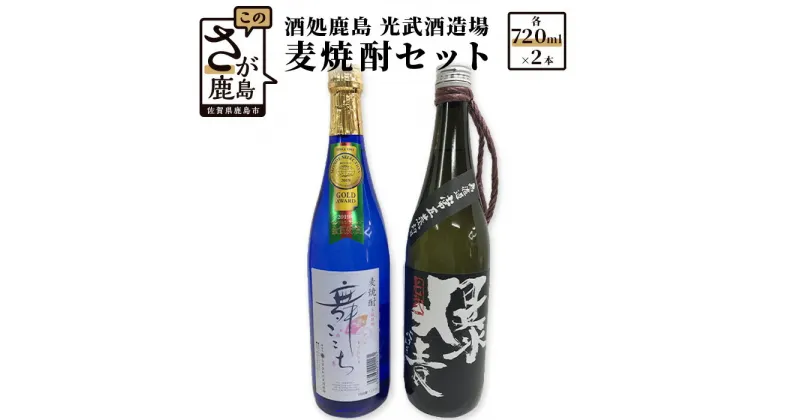 【ふるさと納税】酒処 鹿島 光武酒造場 麦焼酎セット 舞ここち 爆麦 720ml×2本 酒 焼酎 アルコール 佐賀県 鹿島市 送料無料 B-340