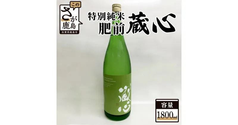 【ふるさと納税】鹿島の酒 矢野酒造 『肥前蔵心 特別純米酒』1800ml 純米酒 お酒 酒 アルコール 佐賀県 鹿島市 送料無料 B-311