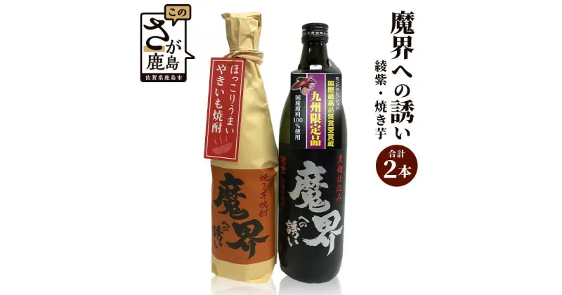 【ふるさと納税】酒処 鹿島 光武酒造場 芋焼酎セット 魔界への誘い 綾紫 900ml 焼き芋 720ml 計2本 酒 焼酎 アルコール 佐賀県 鹿島市 送料無料 B-307