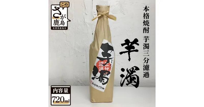 【ふるさと納税】酒処 鹿島 光武酒造場 本格焼酎 芋濁三分濾過 芋焼酎 720ml 酒 焼酎 アルコール 佐賀県 鹿島市 送料無料 A-95