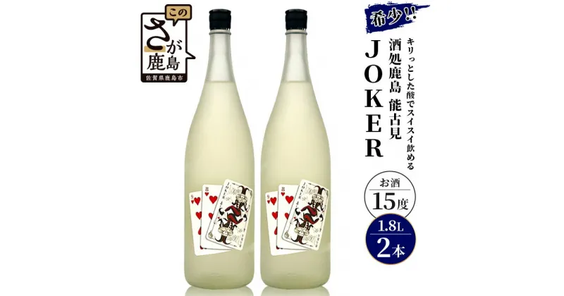 【ふるさと納税】酒処 鹿島 馬場酒造 能古見 JOKER 1800ml ×2本 希少 限定酒 酒 日本酒 アルコール 送料無料 D-74