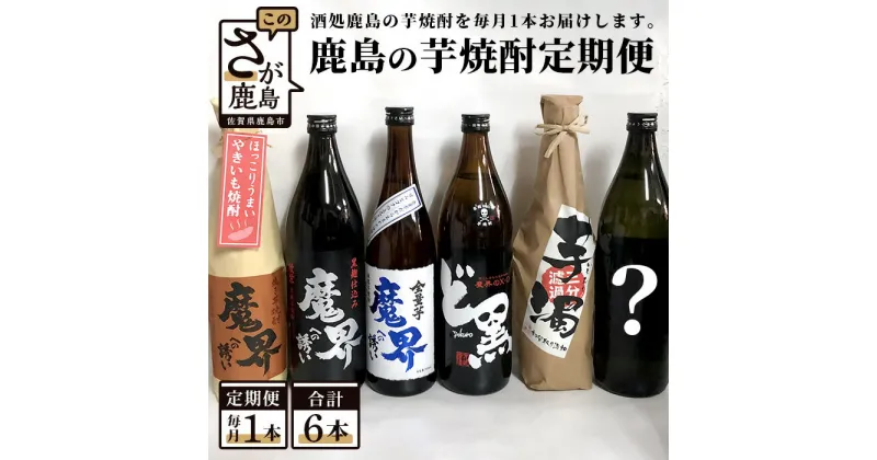 【ふるさと納税】鹿島の芋焼酎 6か月定期便 月1回 計6回 魔界への誘い 綾紫 九州限定 魔界のXO ど黒 芋濁 魔界への誘い 全量芋 焼き芋 酒店厳選おまかせ 酒 芋焼酎 お酒 アルコール 佐賀県 鹿島市 送料無料 E-87