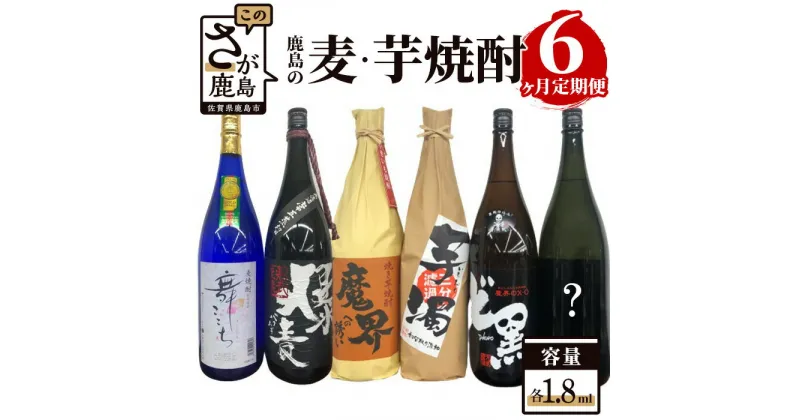 【ふるさと納税】鹿島の芋・麦焼酎 6か月定期便 月1回 1800ml 計6本 爆麦 舞ここち 魔界のXO ど黒 芋濁 魔界への誘い 焼き芋 酒店厳選おまかせ 酒 芋焼酎 麦焼酎 お酒 九州 日本酒 飲み比べ アルコール 佐賀県 鹿島市 送料無料 G-35