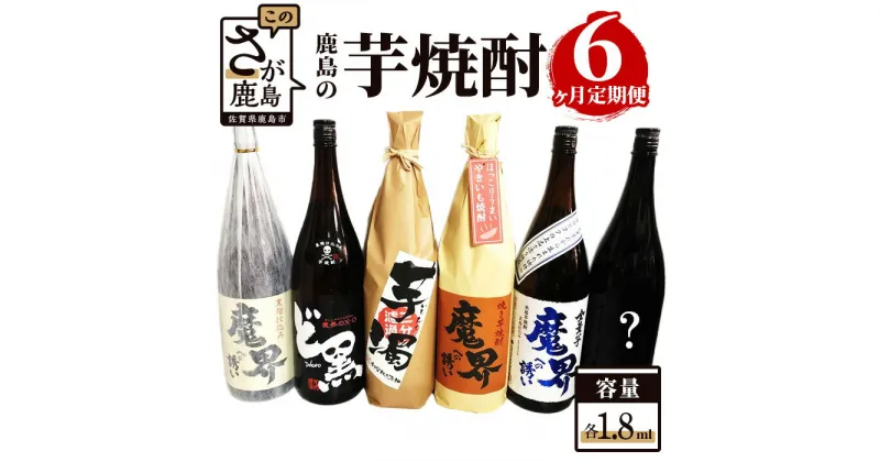 【ふるさと納税】鹿島の芋焼酎 6か月定期便 1800ml 月1回 計6回 魔界への誘い 黒麹 魔界のXO ど黒 芋濁 芋濁 魔界への誘い 全量芋 焼き芋 酒店厳選おまかせ 酒 芋焼酎 お酒 アルコール 佐賀県 鹿島市 送料無料 G-36