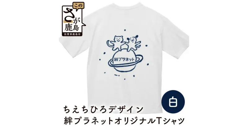 【ふるさと納税】動物愛護団体 絆プラネット オリジナル Tシャツ サイズ（S・M・L） ちえちひろ 保護猫活動 SDGs 愛 佐賀県 鹿島市 送料無料 B-428