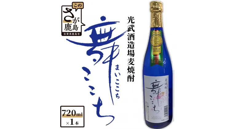 【ふるさと納税】酒処 鹿島 光武酒造場 『舞ここち』 麦焼酎 720ml 25度 酒 焼酎 アルコール 佐賀県 鹿島市 送料無料 AA-36