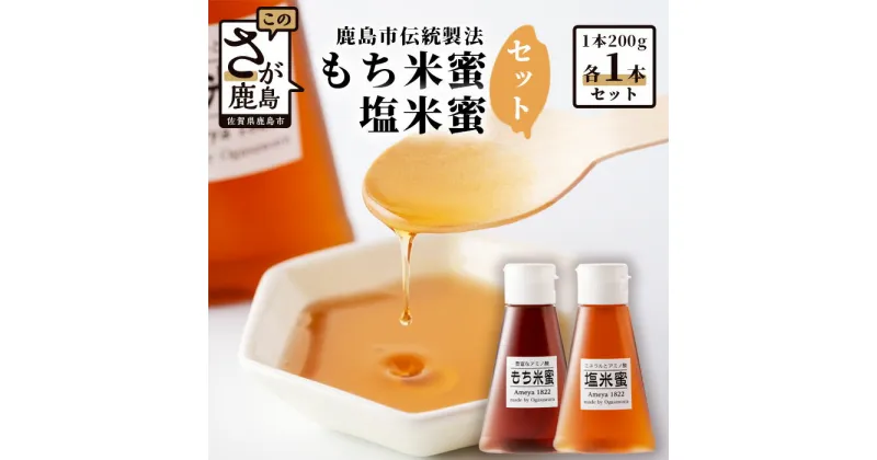 【ふるさと納税】 【熱中症対策】もち米蜜・塩米蜜 各200g×1本 米飴 米あめ アミノ酸 ミネラル 伝統製法 砂糖不使用 甘味料 調味料 小笠原商店 隠し味 安心安全 幼児 健康 体に優しい 甘い 蜜 佐賀県 鹿島市 送料無料 AA-40