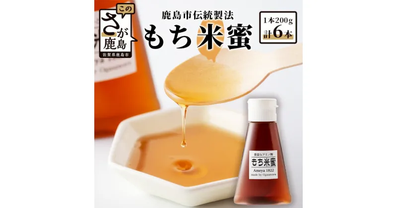 【ふるさと納税】 【熱中症対策】もち米蜜 200g×6本 米飴 米あめ アミノ酸 ミネラル 伝統製法 砂糖不使用 甘味料 調味料 小笠原商店 老舗 隠し味 安心安全 幼児 健康 体に優しい 甘い 蜜 佐賀県 鹿島市 送料無料 B-470