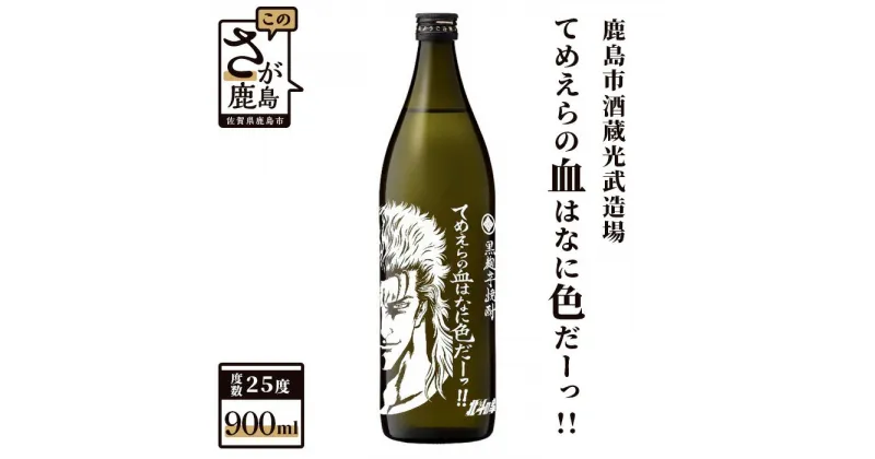 【ふるさと納税】北斗の拳 芋焼酎 てめえらの血はなに色だーッ！！ 900ml 25度 黒麹芋焼酎 瓶 コラボ レイ 黄金千貫 芋 焼芋焼酎 酒 焼酎 アルコール 佐賀産 鹿島市 送料無料 B-474