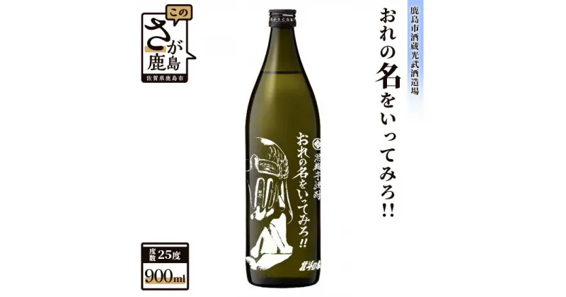 【ふるさと納税】北斗の拳 芋焼酎 おれの名をいってみろ！！ 900ml 25度 黒麹芋焼酎 瓶 コラボ ジャギ 全量芋仕込み 芋 酒 焼酎 アルコール 佐賀産 鹿島市 送料無料 B-475