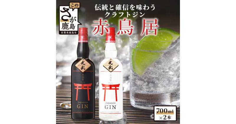 【ふるさと納税】クラフトジン赤鳥居飲み比べ 700ml×2本 酒 アルコール 老舗酒造の伝統と革新を味わう 佐賀 佐賀産 鹿島市 送料無料 D-157