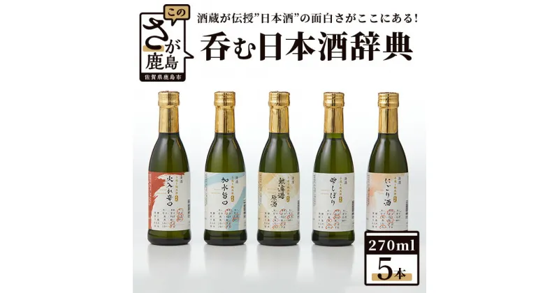 【ふるさと納税】呑む日本酒辞典（270ml×5本セット）佐賀 鹿島市 鹿島産 日本酒 山田錦 お酒 純米 純米酒 手造り 270ml 5本セット 16度 15度 天然水 人気 辛口 光武 ユニーク 飲み比べ のみくらべ C-82