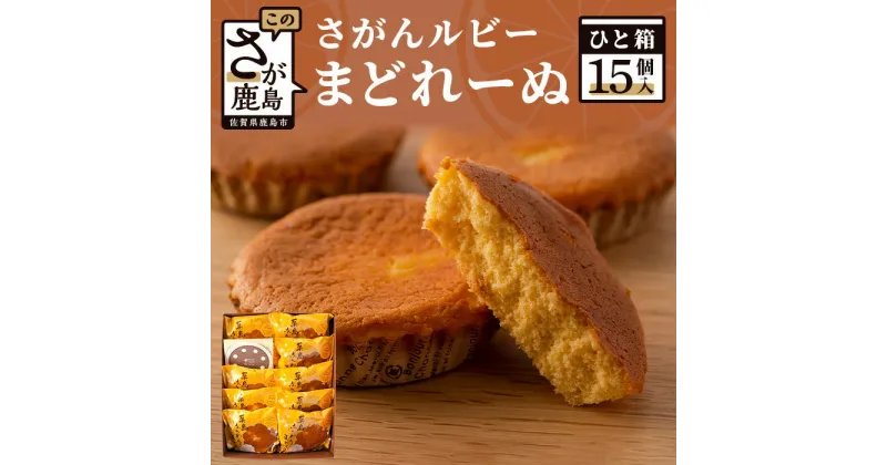 【ふるさと納税】さがんルビーまどれーぬ15個入り お菓子 スイーツ さがんルビー 洋菓子 人気 美味しい 国産グレープフルーツ しっとり ふわふわ 贈り物 こだわり お取り寄せ パティスリーそら色の花 お中元 お歳暮 贈答品 プレゼント 敬老の日 父の日 母の日 送料無料 B-493