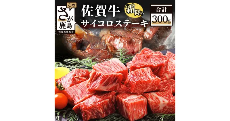 【ふるさと納税】佐賀牛 サイコロステーキ 合計300g 佐賀和牛 和牛 佐賀産和 佐賀 牛肉 モモ 肩ロース バラ 肉 佐賀県 鹿島市 冷凍 送料無料 B-303