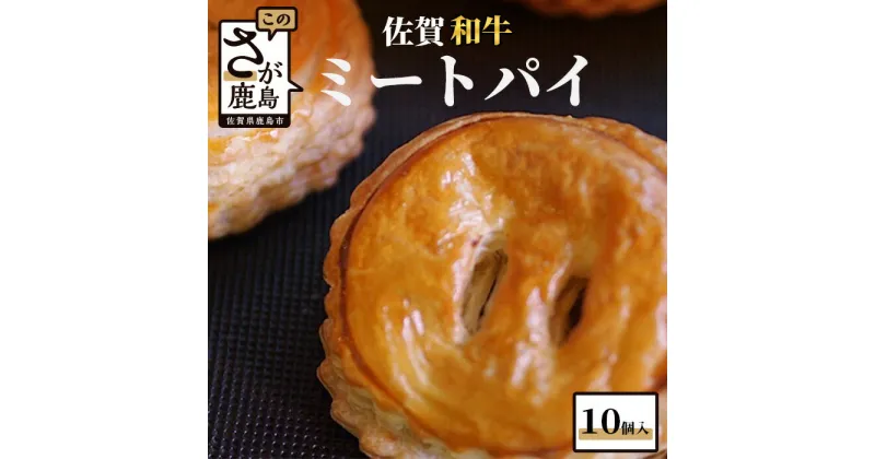 【ふるさと納税】佐賀和牛 ミートパイ 10個入り 焼き菓子 洋菓子 お菓子 惣菜 おかず おつまみ 粗挽き ミンチ 白石れんこん グルメ ご当地 個包装 冷凍 ひのでや サクサク バターの風味 佐賀県 鹿島市 大人気 高レビュー 送料無料 B-479