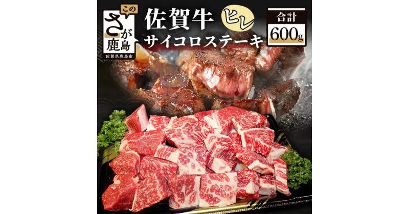 【ふるさと納税】高級肉 佐賀牛 ヒレ サイコロ ステーキ 約600g 佐賀和牛 和牛 佐賀産和牛 佐賀 牛肉 最高級 高級 希少 ヒレ肉 ひれ フィレ 肉 佐賀県 鹿島市 冷凍 お中元 お歳暮 贈答品 プレゼント 敬老の日 父の日 母の日 ご褒美 満足 おすすめ 送料無料 E-48