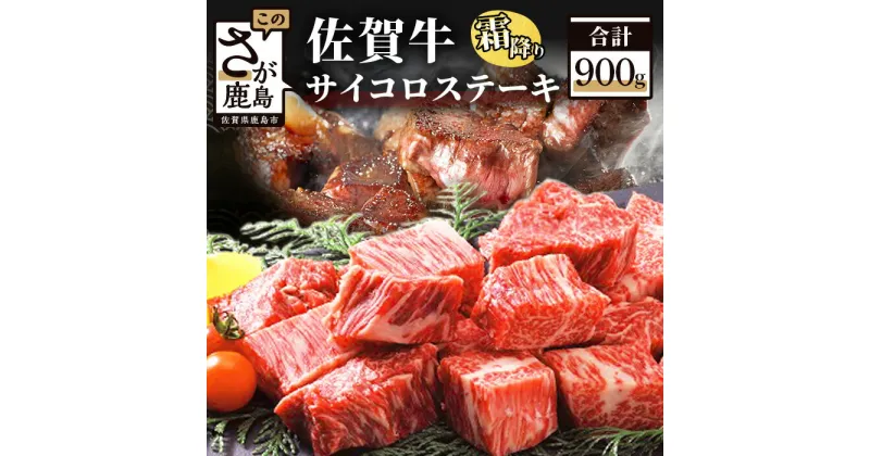 【ふるさと納税】高級肉 佐賀牛 サイコロステーキ 合計900g 450g×2パック 佐賀和牛 和牛 佐賀 牛肉 佐賀産和牛 佐賀牛 モモ 肩ロース バラ 肉 佐賀県 鹿島市 冷凍 お中元 お歳暮 贈答品 プレゼント 敬老の日 父の日 母の日 ご褒美 満足 おすすめ 送料無料 E-60