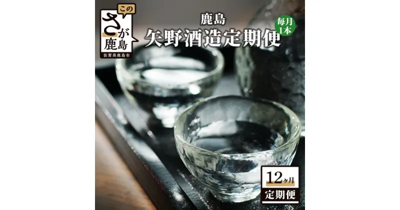 【ふるさと納税】【12か月定期便】鹿島 矢野酒造 定期便 1800ml 合計12回 12ヶ月 日本酒 酒 お酒 アルコール 佐賀県 鹿島市 冷蔵便 送料無料 R-7