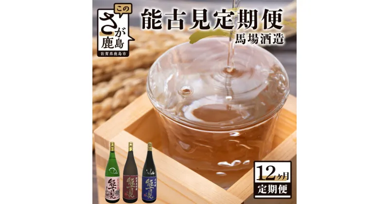 【ふるさと納税】【12か月定期便】鹿島 馬場酒造 能古見 定期便 1800ml 合計12回 12ヶ月 日本酒 酒 お酒 アルコール 佐賀県 鹿島市 冷蔵便 送料無料 S-5