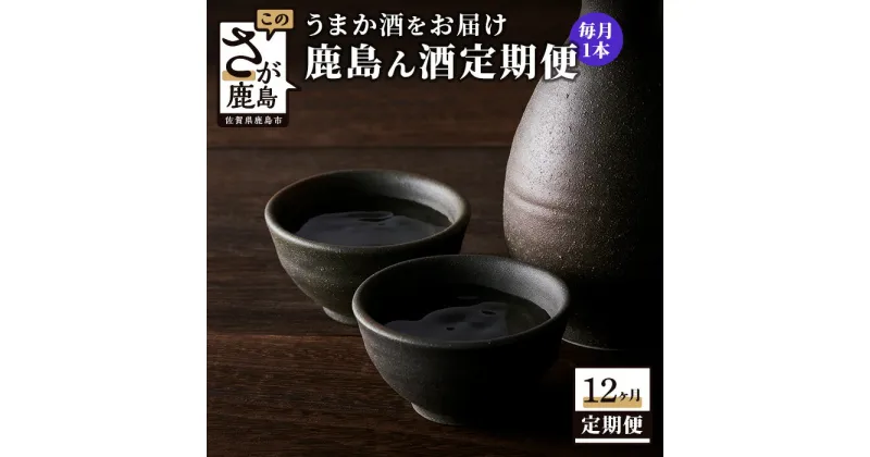 【ふるさと納税】【12か月定期便】 うまか酒を12か月お届け 鹿島ん酒定期便 1800ml 合計12回 純米大吟醸・大吟醸 純米吟醸酒 純米酒 日本酒 酒 お酒 アルコール 佐賀県 鹿島市 冷蔵便 送料無料 V-30