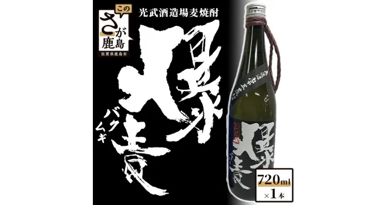 【ふるさと納税】酒処 鹿島 光武酒造場 爆麦 麦焼酎 720ml 25度 酒 焼酎 無濾過 アルコール 佐賀県 鹿島市 送料無料 A-44