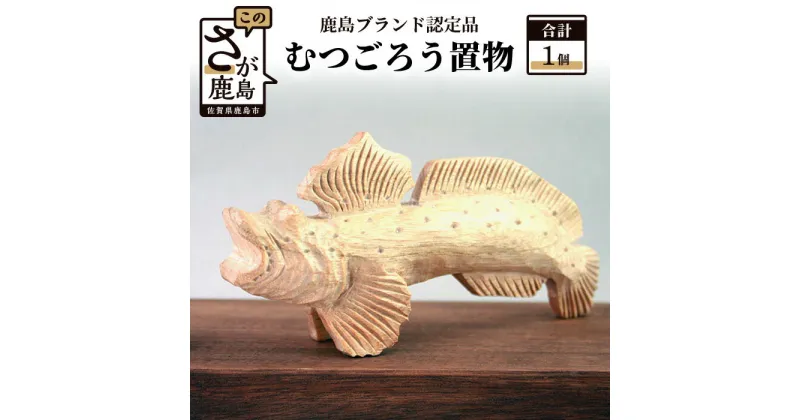 【ふるさと納税】鹿島ブランド認定品 むつごろう置物 80mm×150mm程度 木彫り 木彫 置物 インテリア 飾り 玄関 リビング お部屋 和室 送料無料 B-19