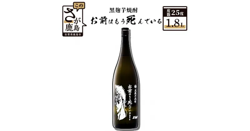 【ふるさと納税】北斗の拳 芋焼酎 お前はもう死んでいる 1.8L 25度 黒麹芋焼酎 瓶 コラボ ケンシロウ 芋 黄金千貫 酒 焼酎 アルコール 佐賀産 鹿島市産 送料無料 B-208