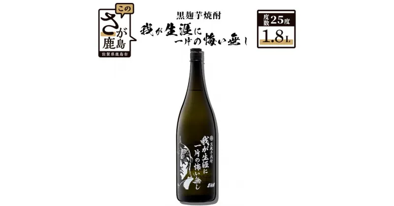 【ふるさと納税】北斗の拳 芋焼酎 我が生涯に一片の悔い無し 1.8L 25度 黒麹芋焼酎 瓶 コラボ ラオウ 紅はるか 芋 酒 焼酎 アルコール 佐賀産 鹿島市 送料無料 B-209