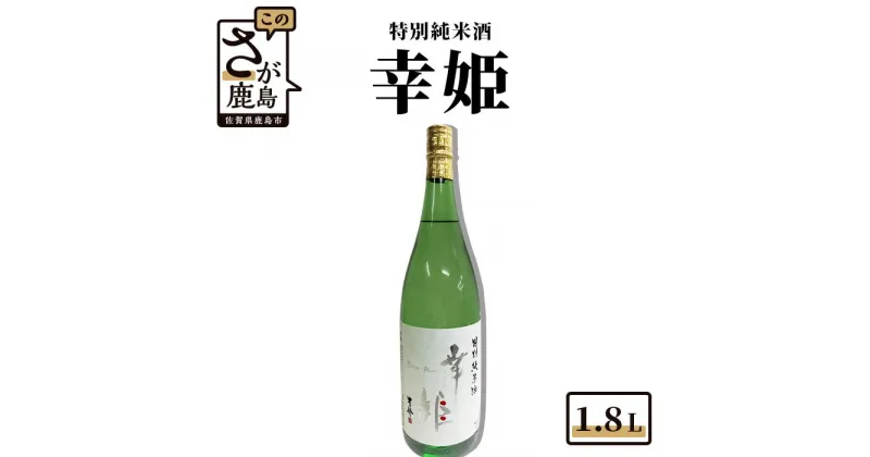 【ふるさと納税】鹿島の酒 幸姫酒造 特別純米 1.8L 日本酒 純米酒 お酒 酒 アルコール 佐賀県 鹿島市 冷蔵便 送料無料 B-225