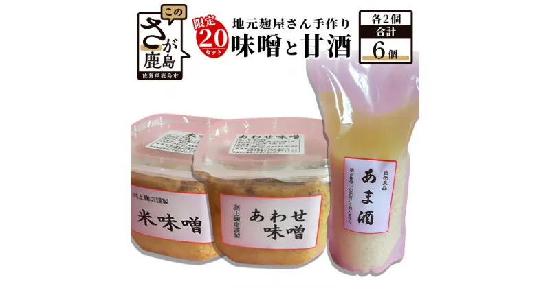 【ふるさと納税】地元麹屋さん手作りの味噌とあま酒セット 3種 各2個 合計6個 米味噌 あわせ味噌 あま酒 甘酒 味噌汁 手作り セット 佐賀県 九州 国産 送料無料 B-248